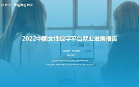 《2022中国女性数字平台就业发展报告》