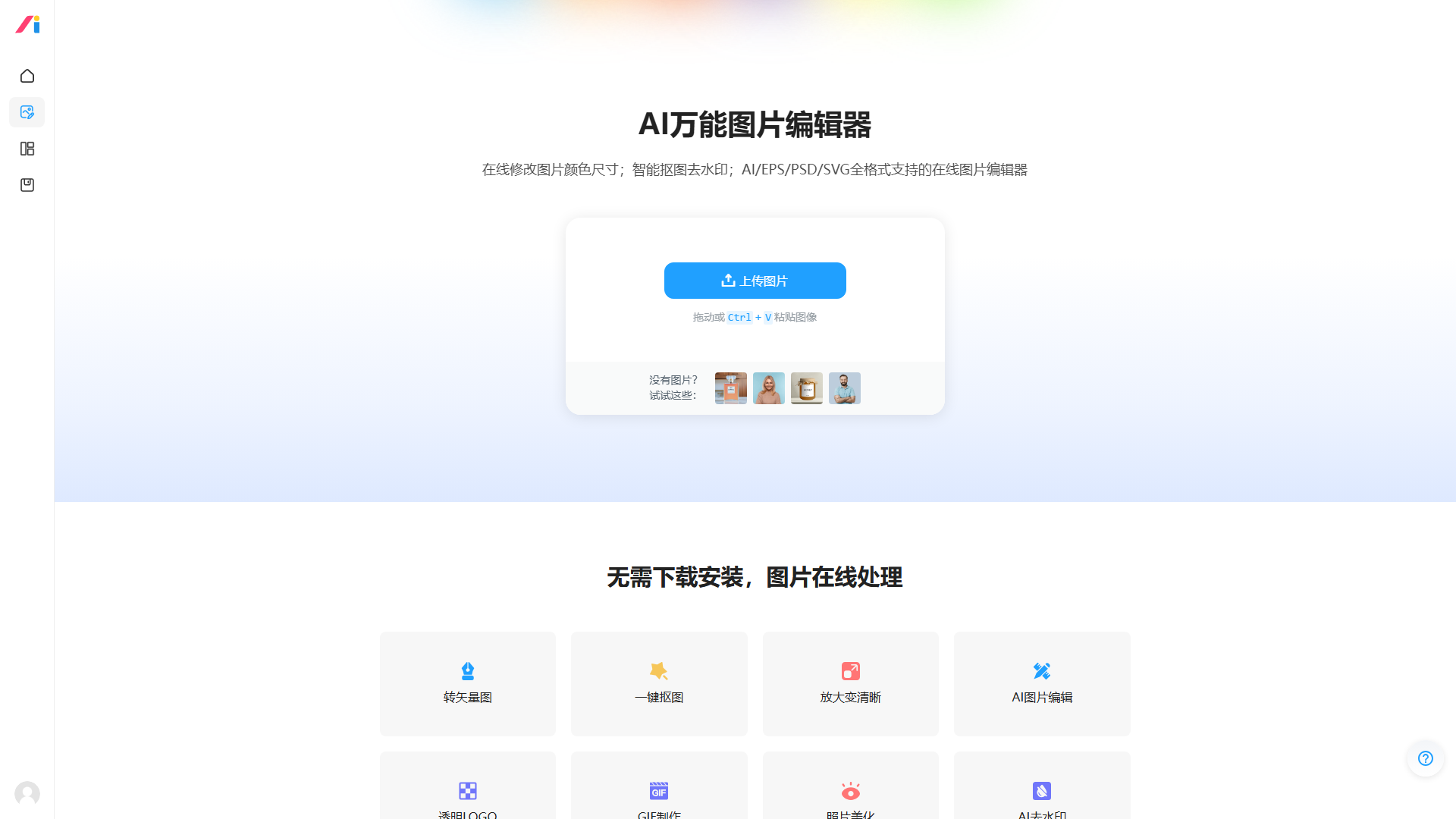AI改图神器