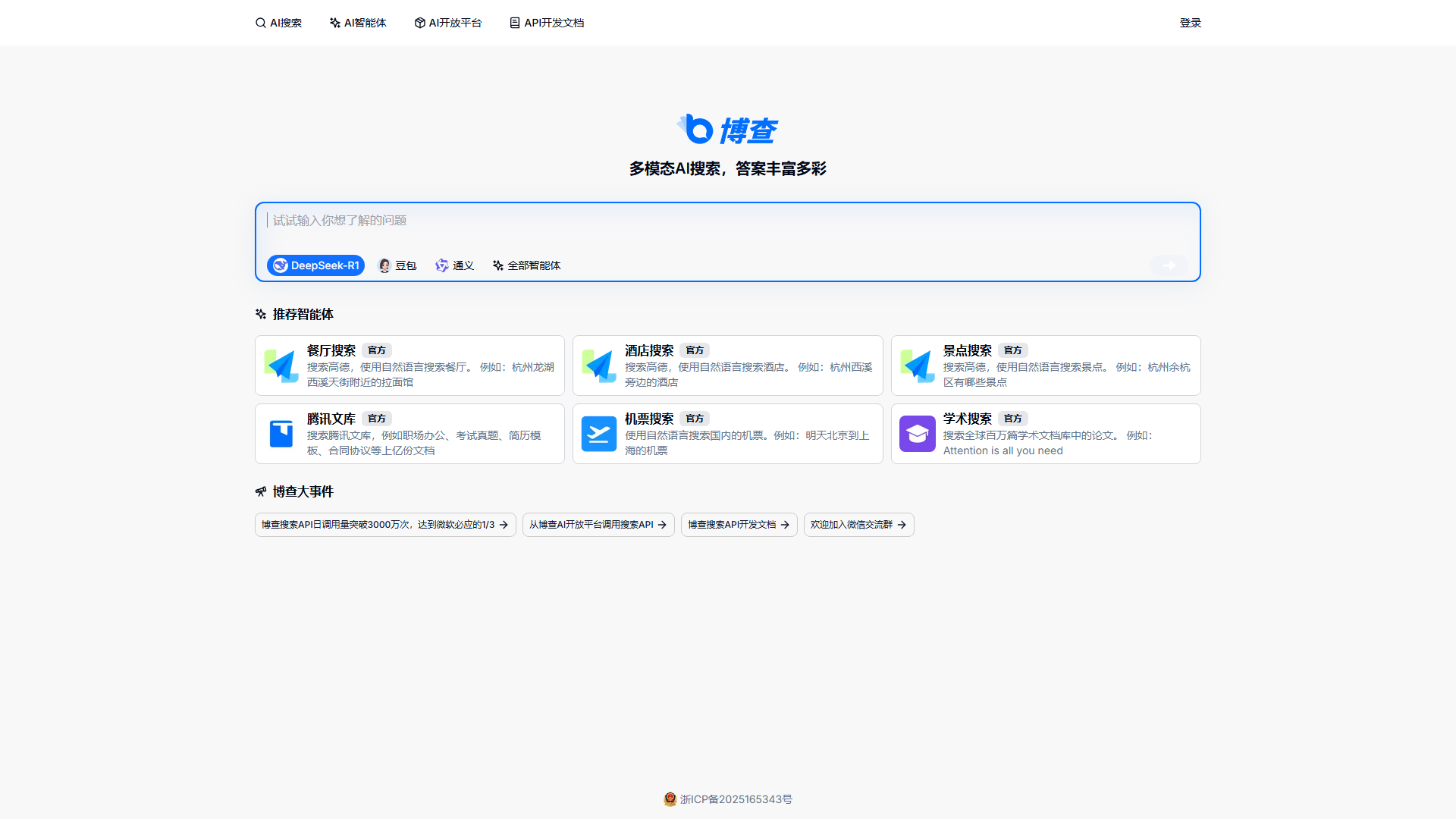博查AI搜索