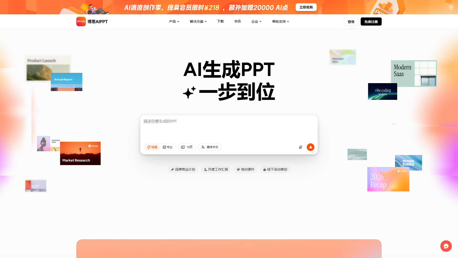 博思AIPPT