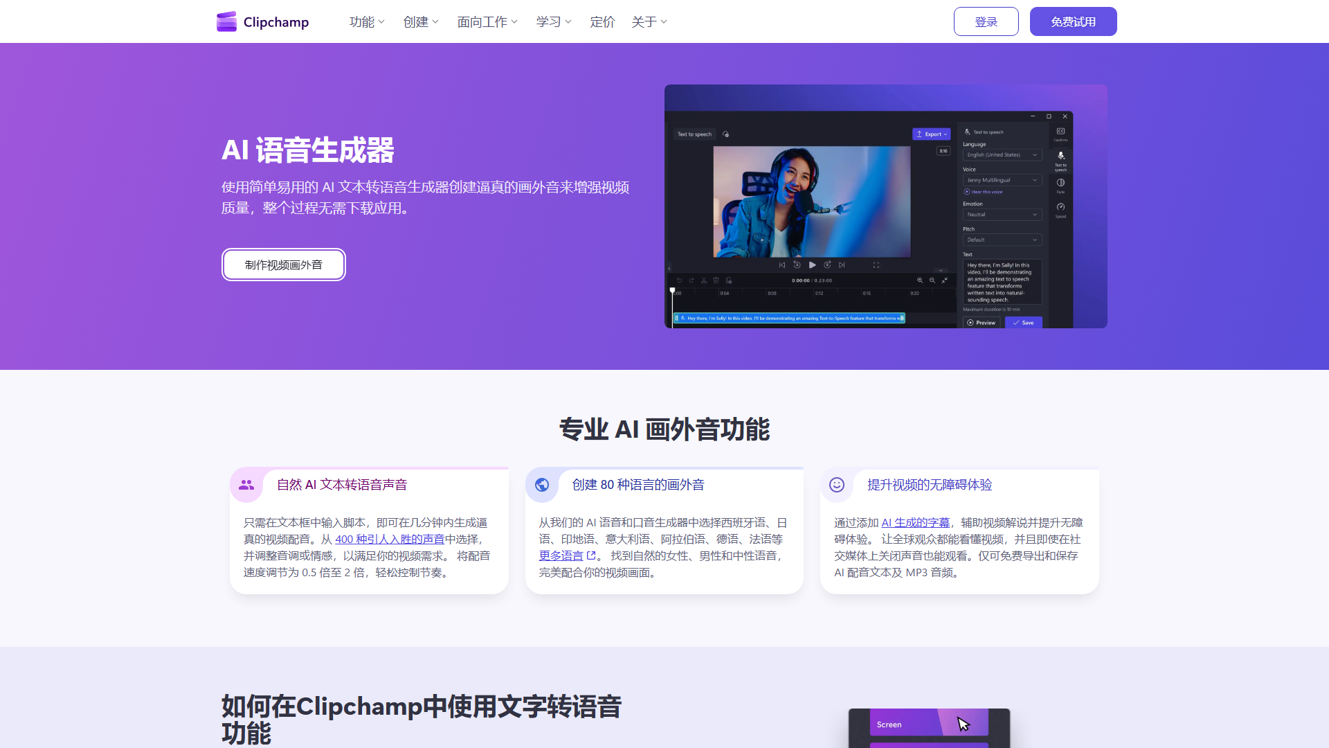 Clipchamp AI旁白生成器