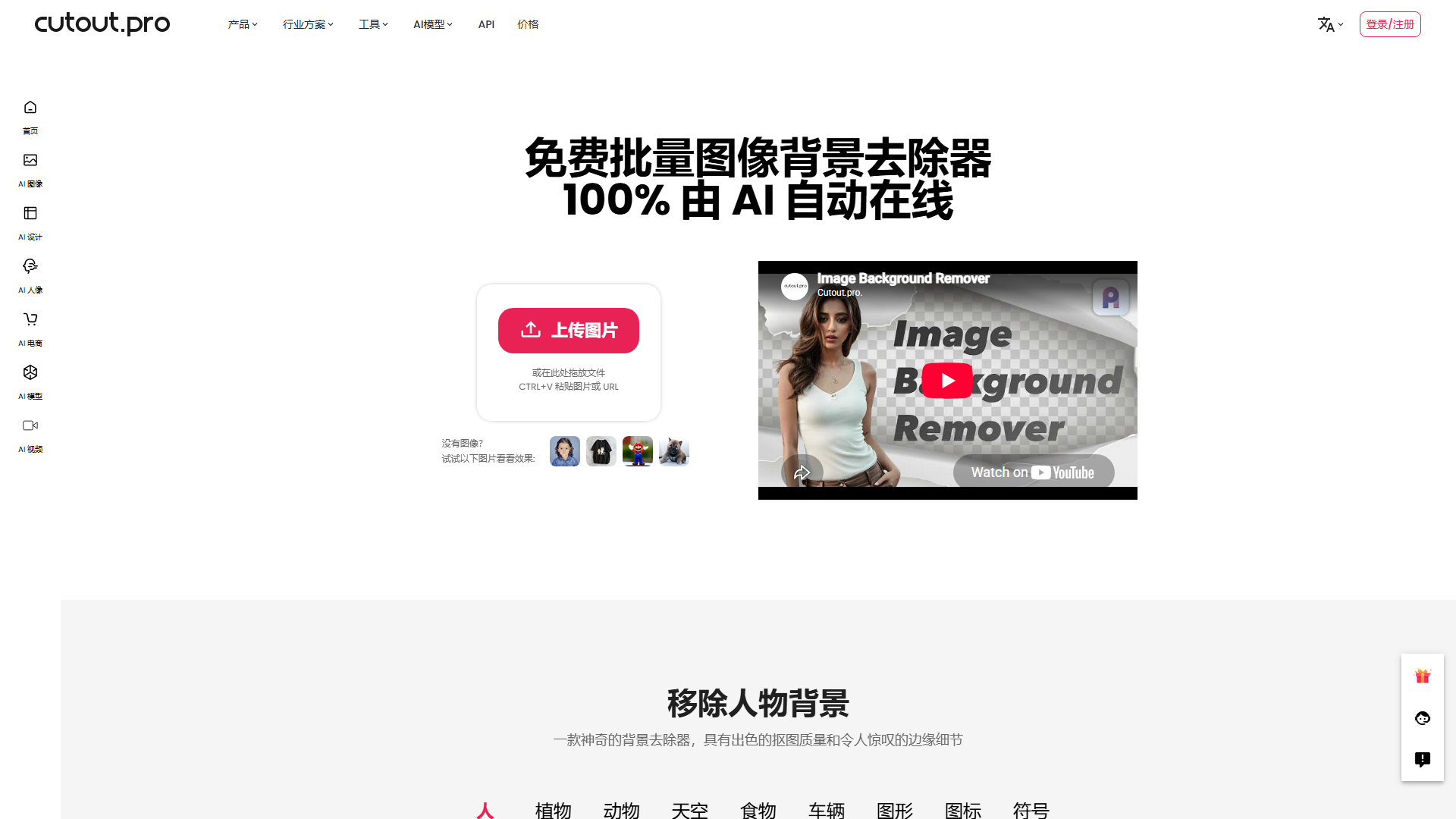 Cutout.Pro抠图