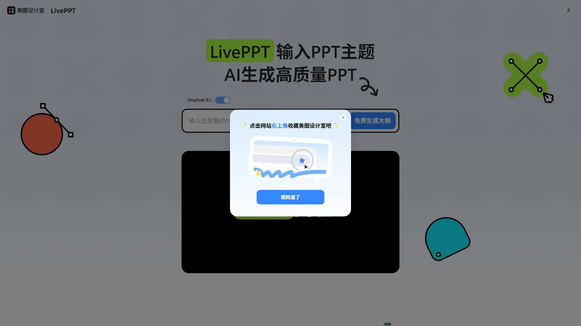 美图AI PPT