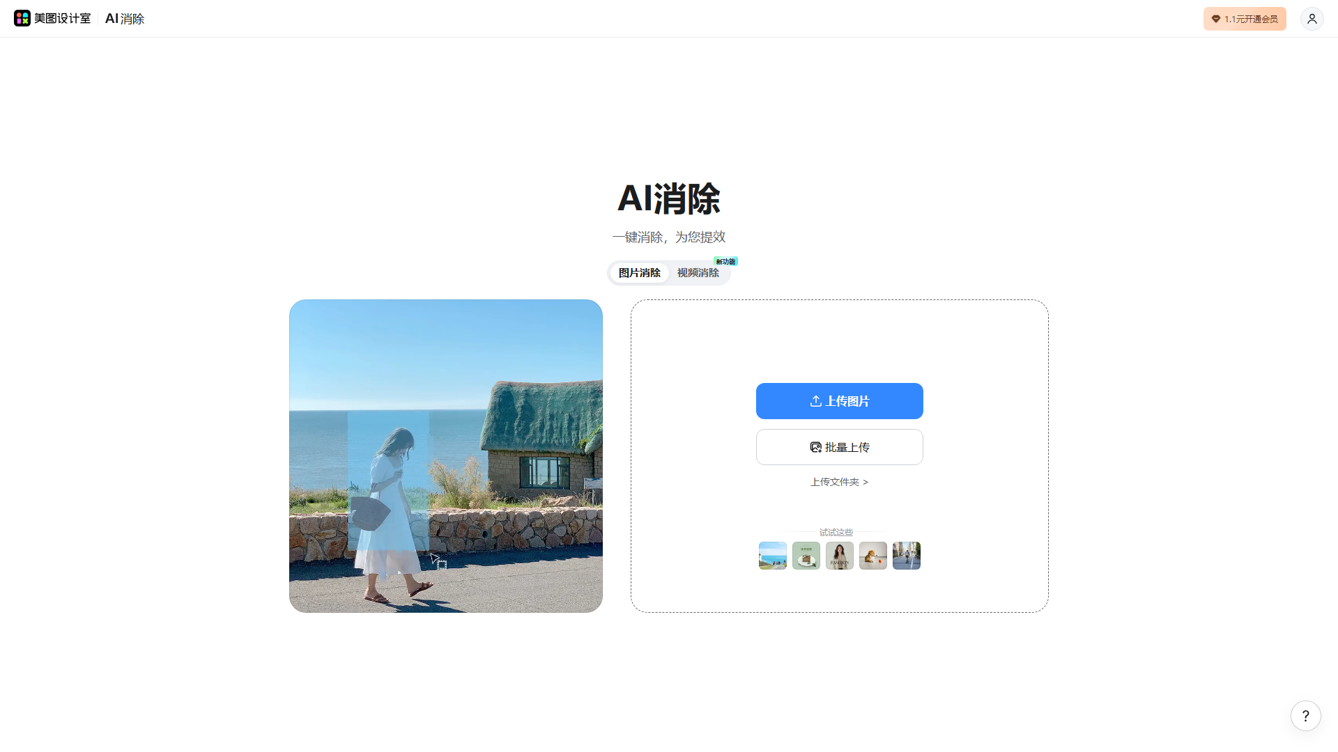 美图AI消除