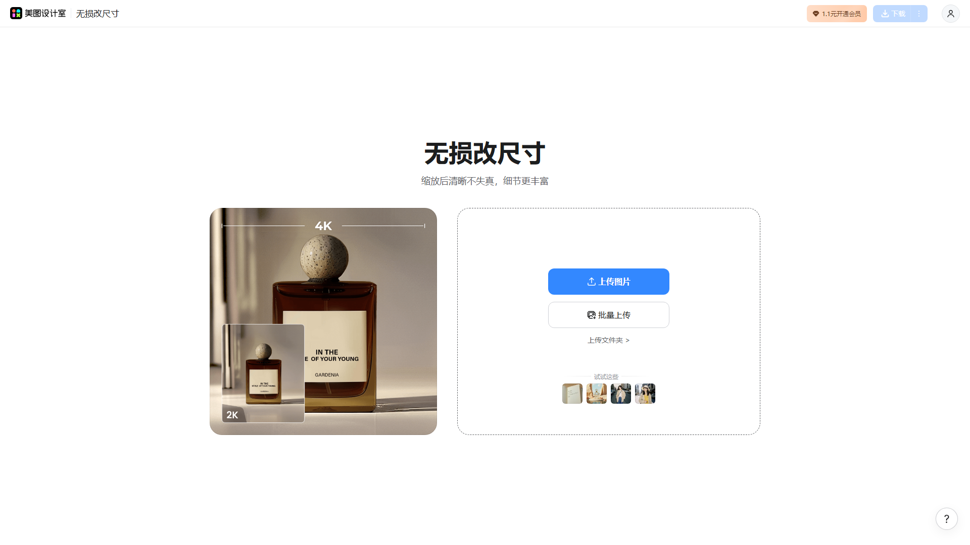 美图无损放大