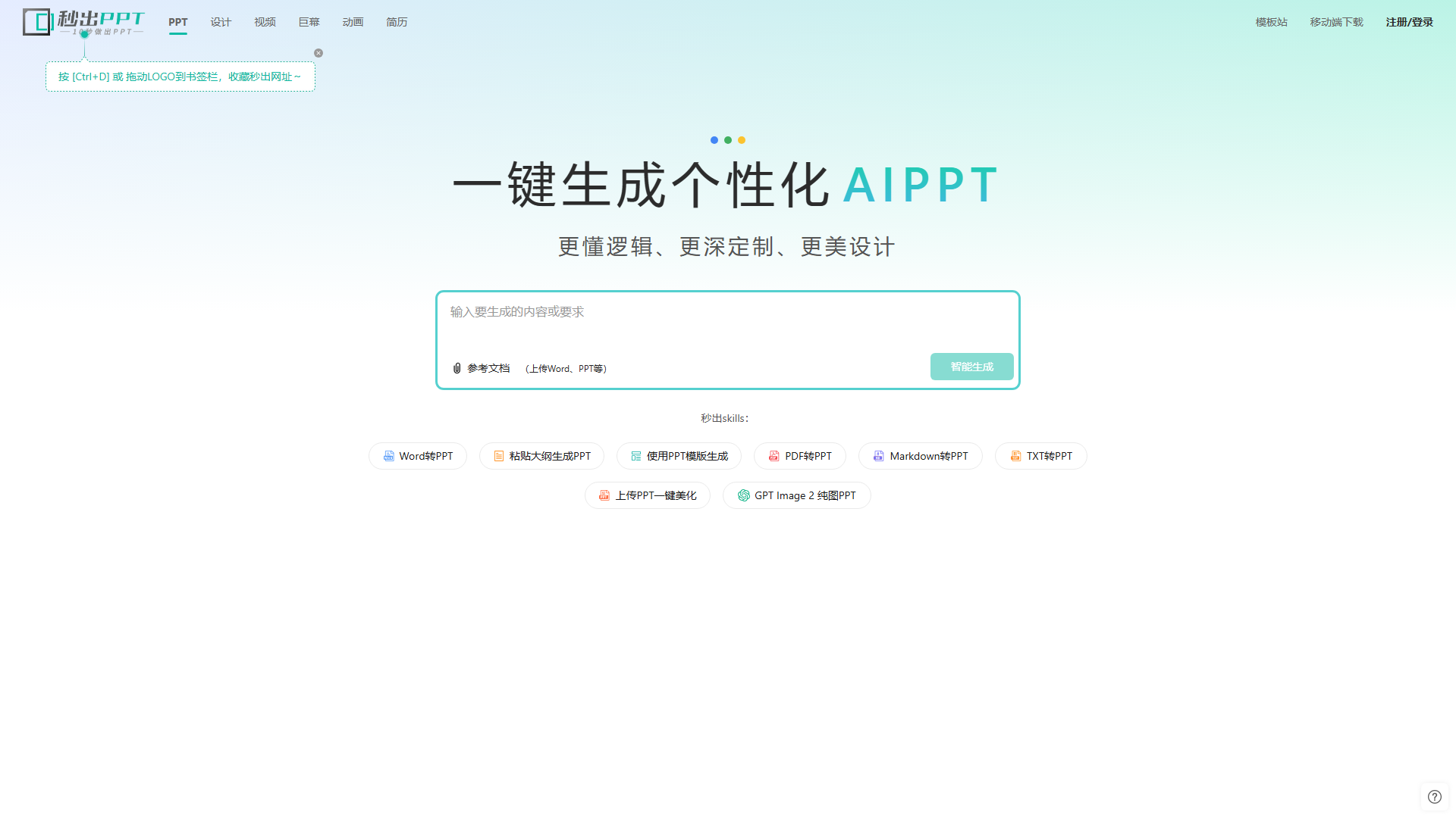 秒出PPT
