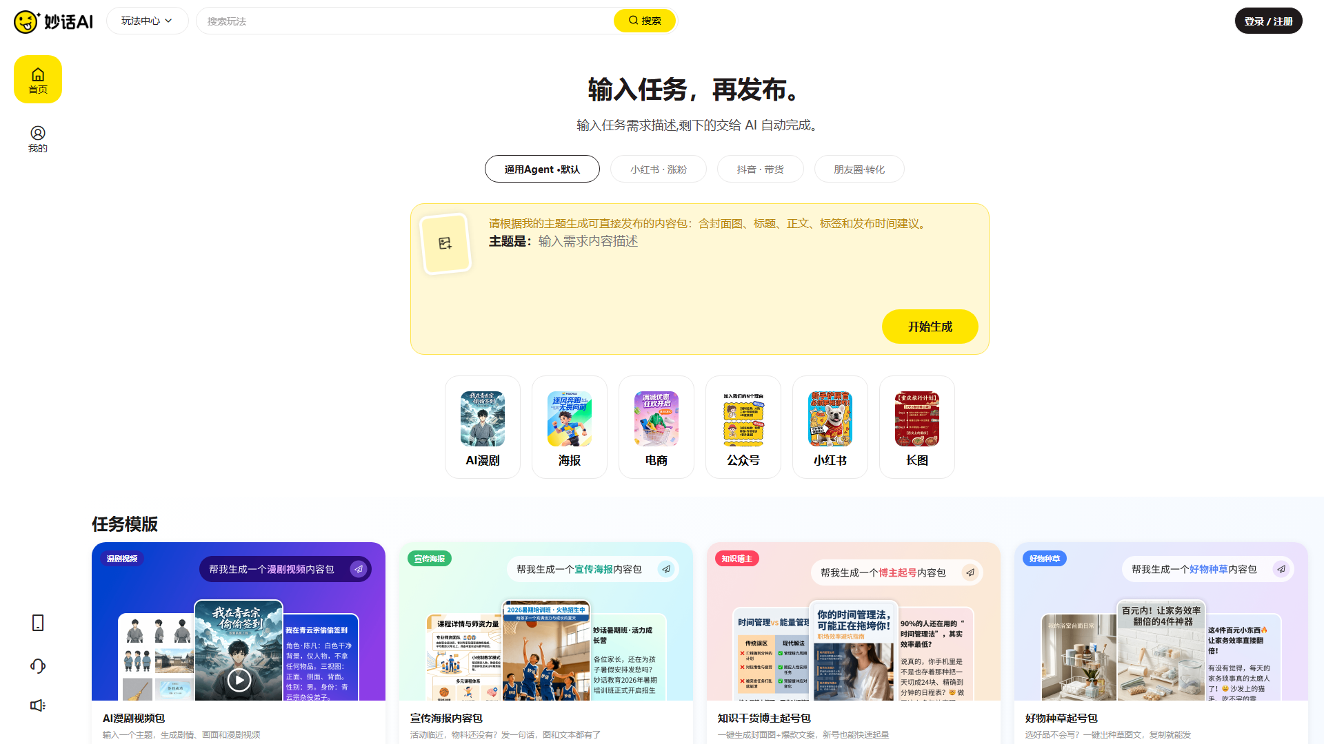 妙话AI