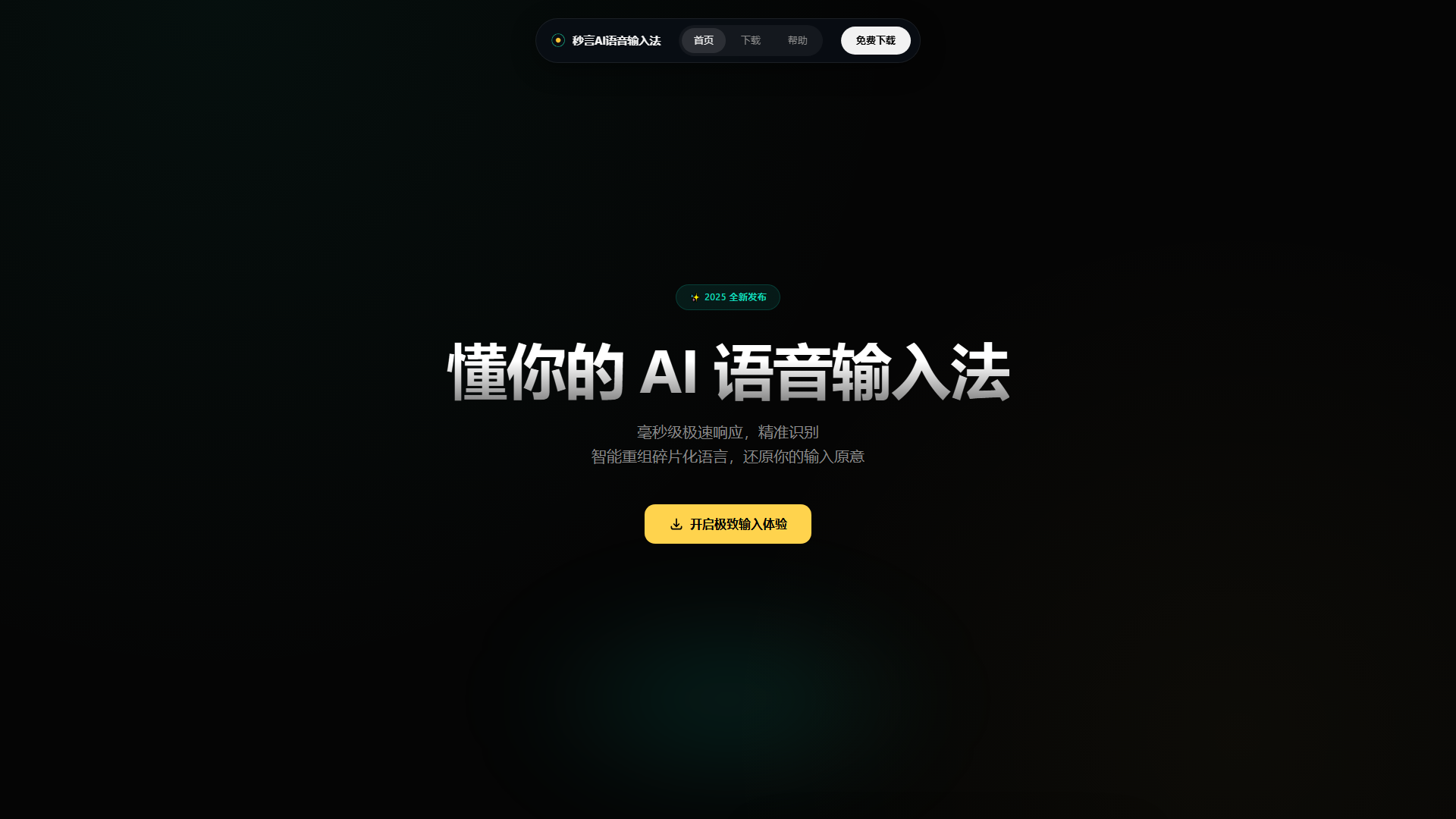 秒言AI语音输入法
