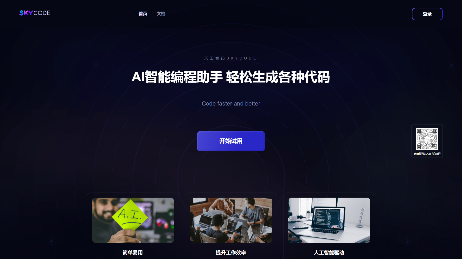 天工智码Skycode