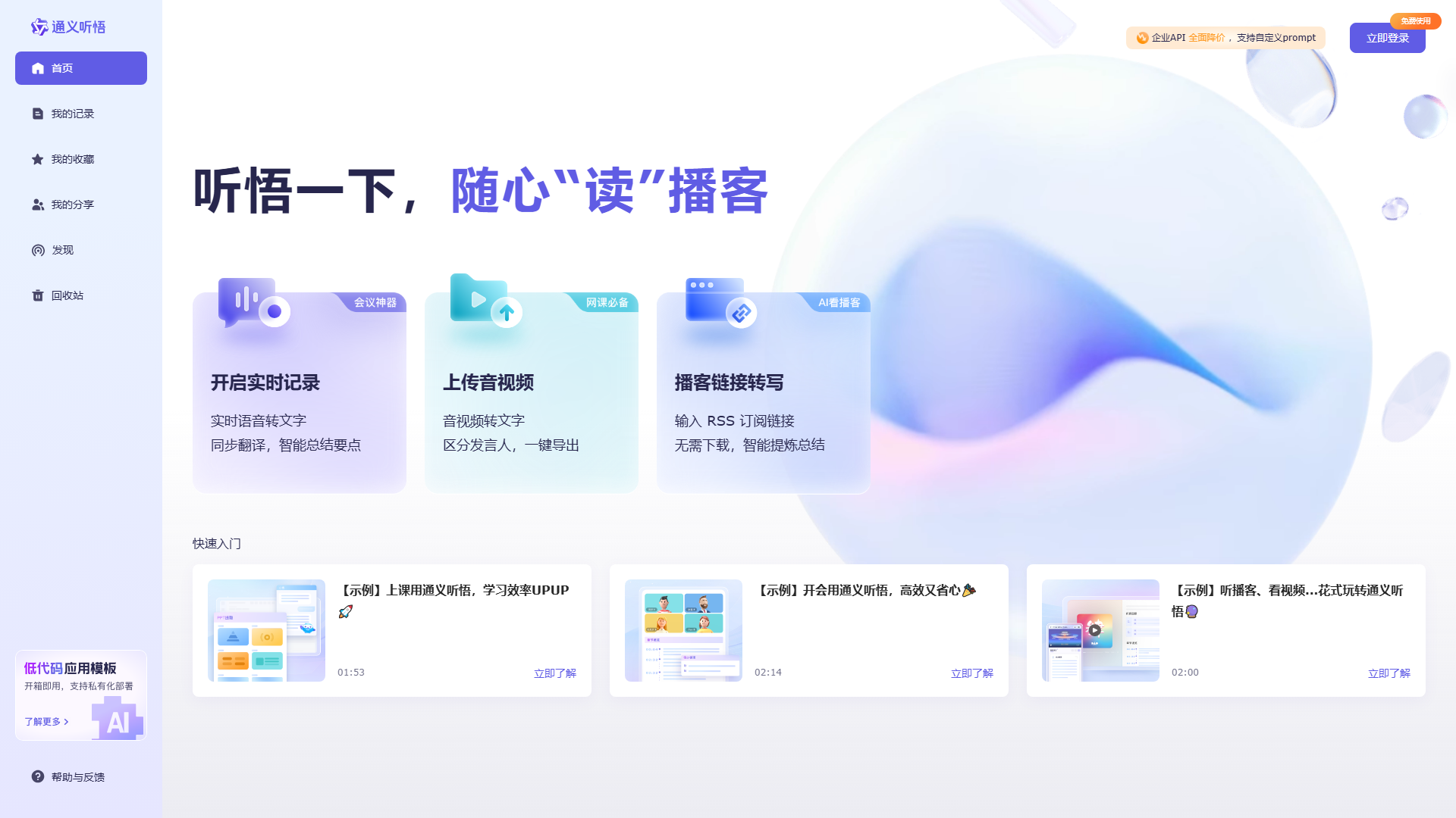 通义听悟