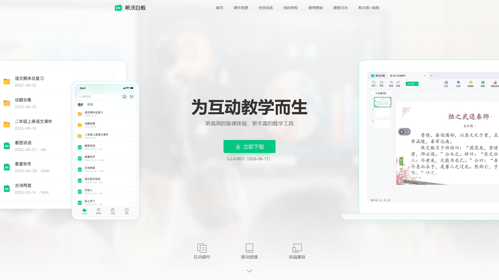希沃白板