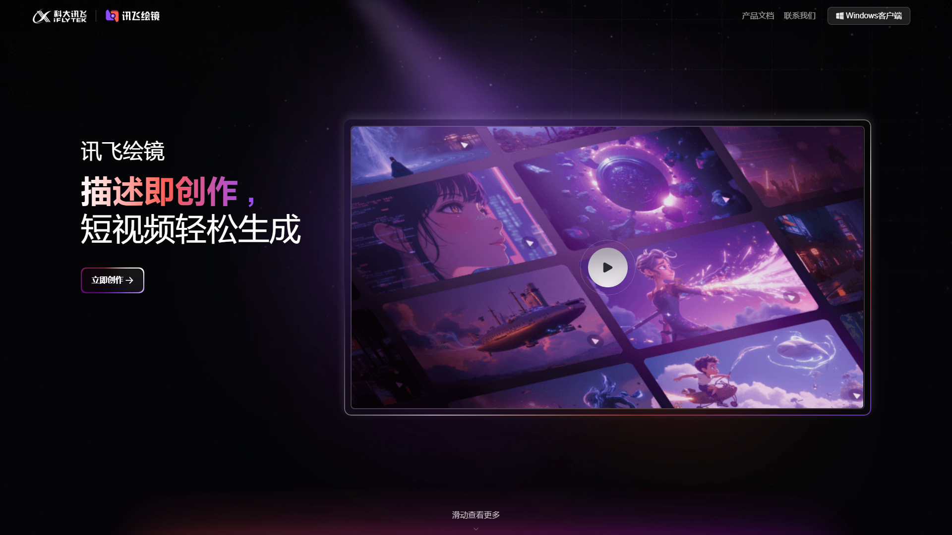 讯飞绘镜