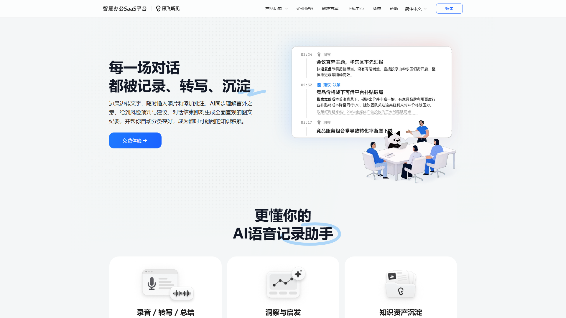 讯飞听见