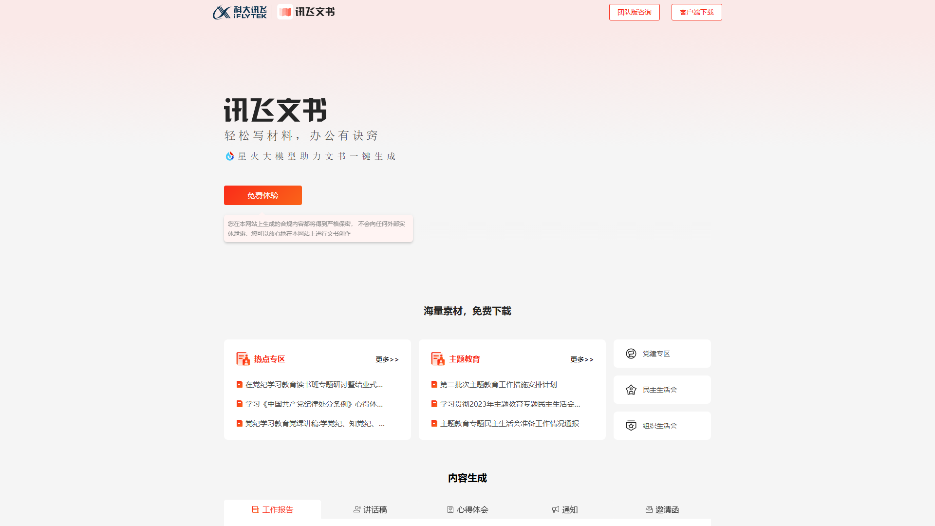 讯飞文书