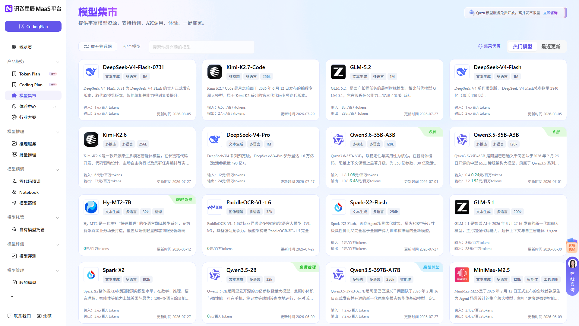 讯飞星辰MaaS