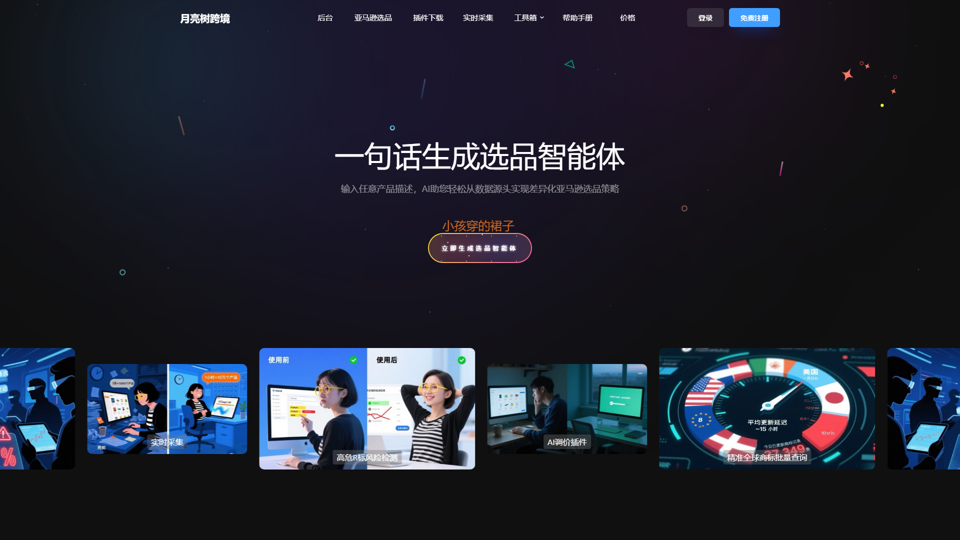 月亮树AI选品