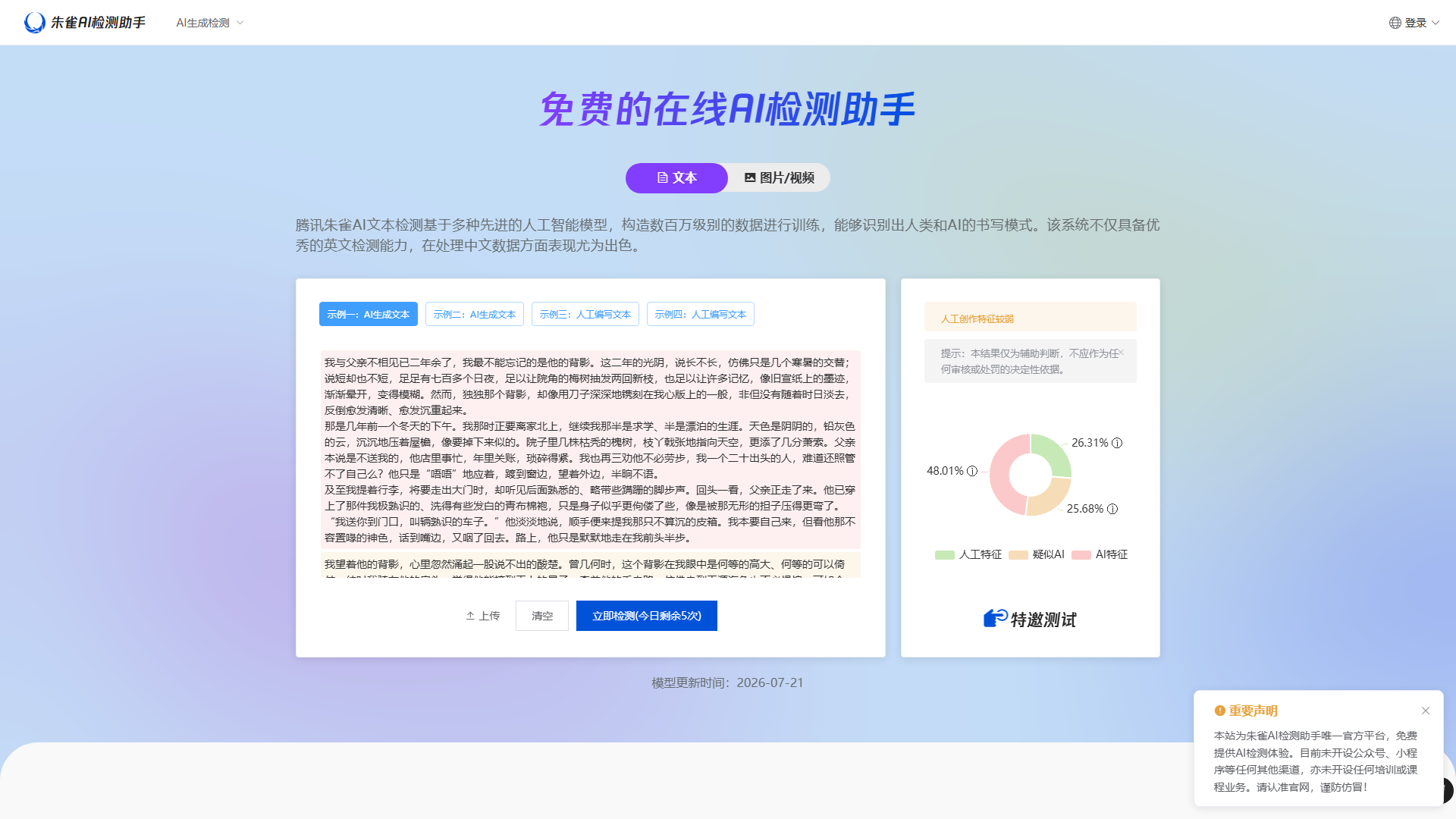 朱雀AI检测